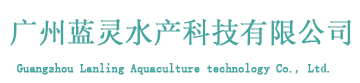 廣州藍靈水產科技有限公司